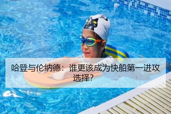 哈登与伦纳德：谁更该成为快船第一进攻选择？
